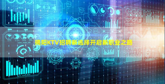 揭阳KTV招聘新选择开启新职业之路